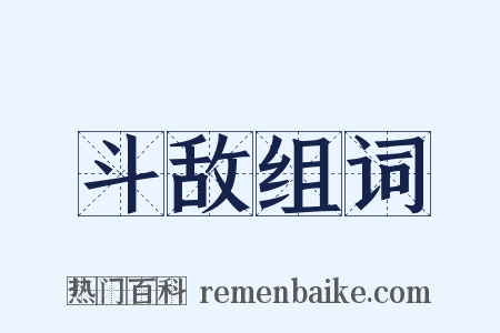斗敌组词是什么意思的图片